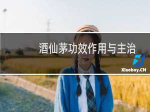 酒仙茅功效作用与主治