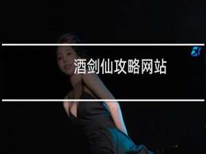 酒剑仙攻略网站