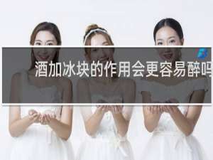 酒加冰块的作用会更容易醉吗