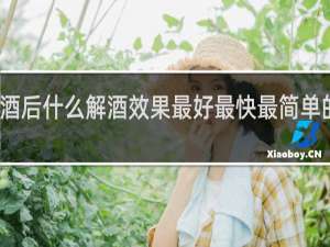 酒后什么解酒效果最好最快最简单的方法
