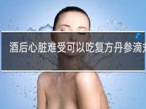 酒后心脏难受可以吃复方丹参滴丸吗