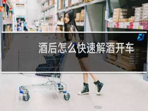 酒后怎么快速解酒开车