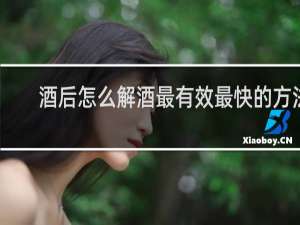 酒后怎么解酒最有效最快的方法