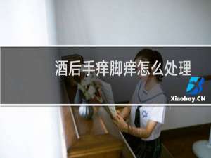 酒后手痒脚痒怎么处理