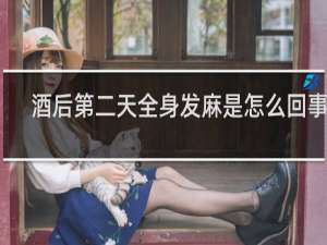 酒后第二天全身发麻是怎么回事儿