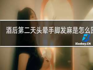 酒后第二天头晕手脚发麻是怎么回事
