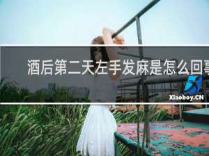 酒后第二天左手发麻是怎么回事
