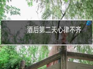 酒后第二天心律不齐