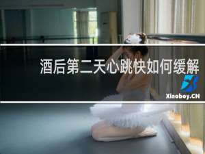 酒后第二天心跳快如何缓解