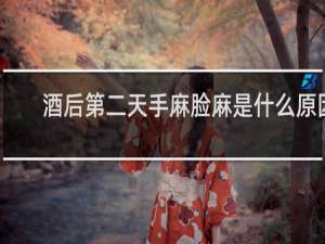 酒后第二天手麻脸麻是什么原因
