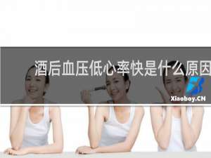 酒后血压低心率快是什么原因