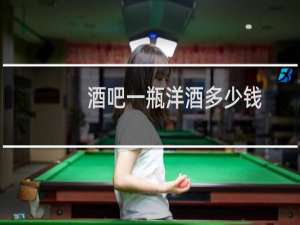 酒吧一瓶洋酒多少钱