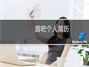 酒吧个人简历