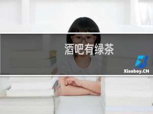酒吧有绿茶