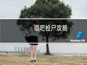 酒吧检尸攻略
