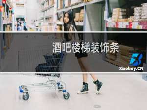 酒吧楼梯装饰条