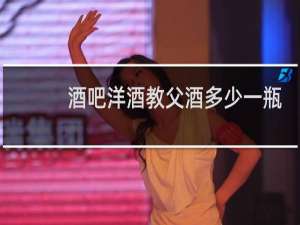 酒吧洋酒教父酒多少一瓶