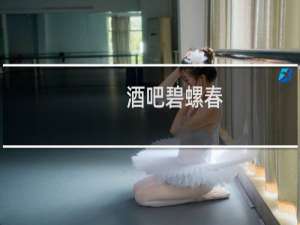 酒吧碧螺春