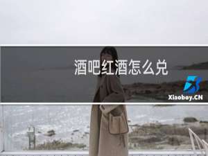 酒吧红酒怎么兑