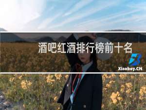 酒吧红酒排行榜前十名