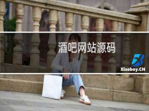 酒吧网站源码