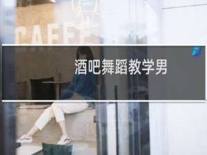 酒吧舞蹈教学男