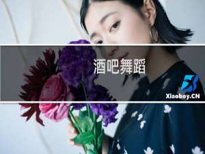 酒吧舞蹈