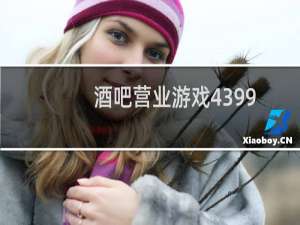 酒吧营业游戏4399