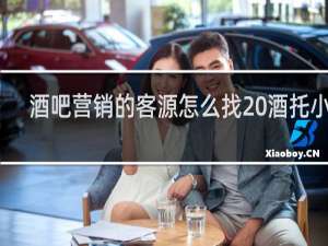 酒吧营销的客源怎么找 酒托小妹