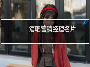 酒吧营销经理名片