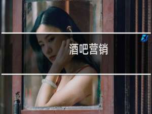 酒吧营销