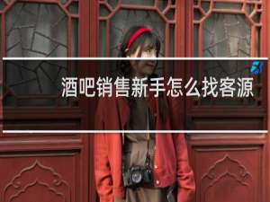 酒吧销售新手怎么找客源