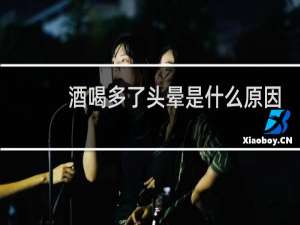 酒喝多了头晕是什么原因