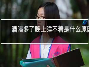 酒喝多了晚上睡不着是什么原因