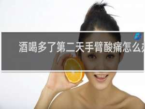 酒喝多了第二天手臂酸痛怎么办