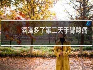 酒喝多了第二天手臂酸痛