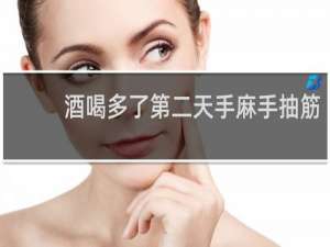 酒喝多了第二天手麻手抽筋