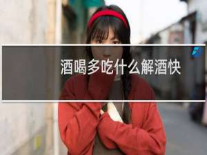 酒喝多吃什么解酒快