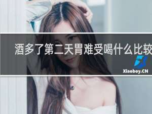 酒多了第二天胃难受喝什么比较好