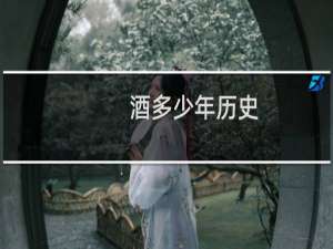 酒多少年历史