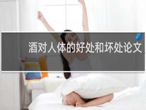 酒对人体的好处和坏处论文