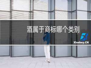 酒属于商标哪个类别