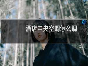 酒店中央空调怎么调