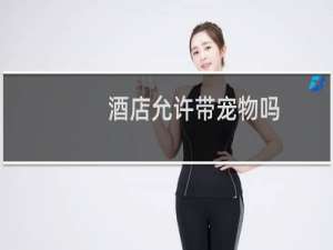 酒店允许带宠物吗