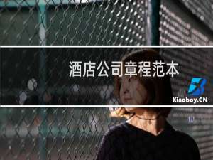 酒店公司章程范本