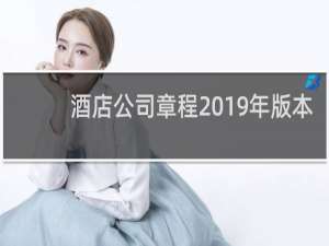 酒店公司章程2019年版本