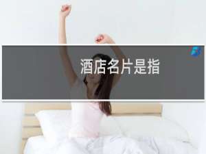 酒店名片是指