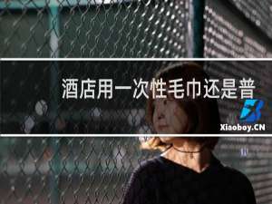 酒店用一次性毛巾还是普通毛巾华算