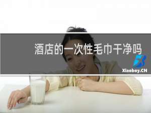 酒店的一次性毛巾干净吗