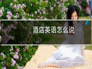 酒店英语怎么说